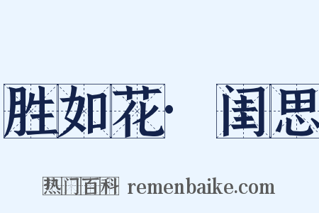 胜如花·闺思是什么意思的图片